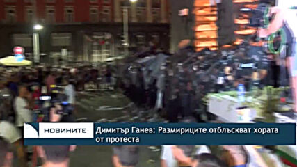 Димитър Ганев: Размириците отблъскват хората от протеста