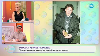 Михаил Кунчев разказва: Чудото, спасило живота на един български моряк - „На кафе“ (15.01.2025)