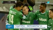 Лудогорец  - Ференцварош 2:1