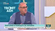 Какви са способностите на България за помощ за Украйна?