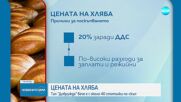 Цената на хляба скача с между 20 и 30%