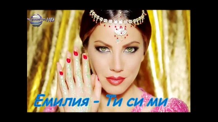 Емилия - Ти си ми