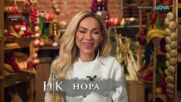 Дневно предизвикателство в Hell's Kitchen | 12 май 2026 | част 2