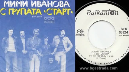 Мими Иванова и Старт - Ти се спри 1977