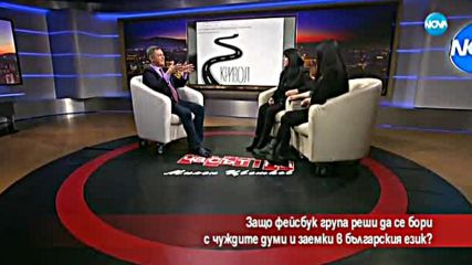 Защо Facebook група реши да се бори с чуждите думи в българския език?