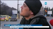 Таксиметрова война във Варна заради тарифите