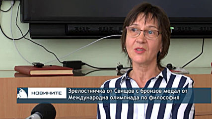 Зрелостничка от Свищов с бронзов медал от Международна олимпиада по философия
