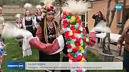 Лазаровден е