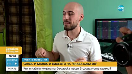 „НОВИТЕ ИЗВЕСТНИ”: Сандо и Мандо и най-популярната българска песен в социалните мрежи