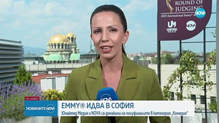 България е домакин на авторитетните телевизионни награди Emmy® в категория „Комедия“