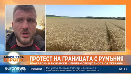 Български и румънски зърнопроизводители затварят гранични пунктове заради вноса от Украйна