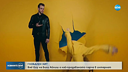 Парчето "bad Guy" на Били Айлиш е най-продаваното парче в интернет