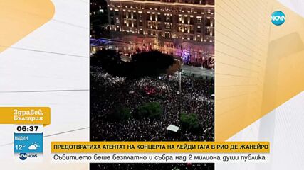 Предотвратиха атентат на концерт с над 2 милиона публика на Лейди Гага