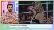 Жени в мъжки спортове: Истории за желанието да победиш | На кафе | 12 юни 2026