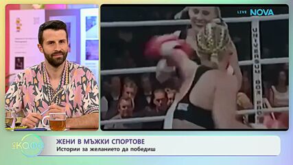 Жени в мъжки спортове: Истории за желанието да победиш | На кафе | 12 юни 2026