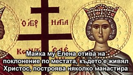 Днес почитаме светите Константин и Елена