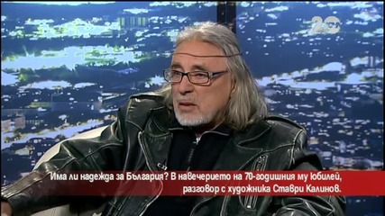 Ставри Калинов в навечерието на 70-годишния си юбилей