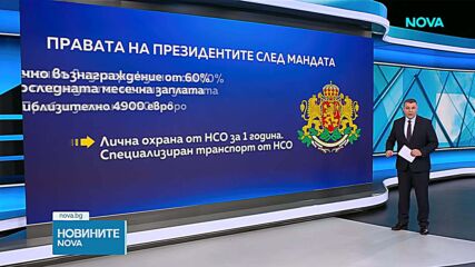 Какви привилегии получават президентите след „Дондуков 2“