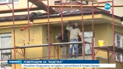 Решават бъдещето на парк "Бедечка" с референдум в Стара Загора
