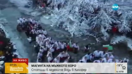 Мъжкото хоро в Калофер - от подготовката до влизането в реката