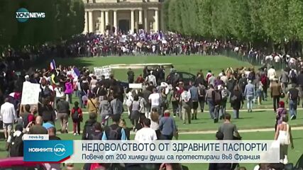 Над 200 000 души на протестите срещу здравните сертификати във Франция