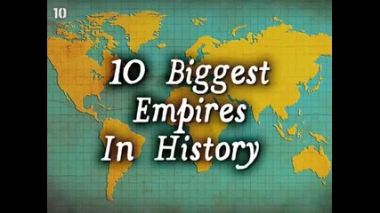 10 те Най големи Империи в Историята