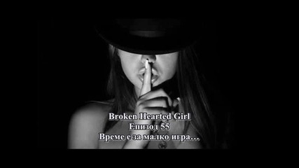 Broken Hearted Girl - Епизод 55 - Време е за малко игра…