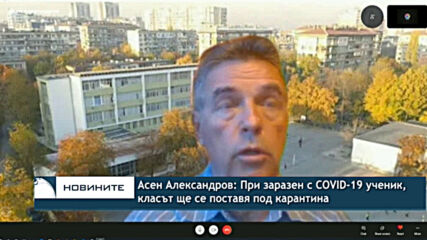 Асен Александров: При заразен с COVID-19 ученик, класът ще се поставя под карантина