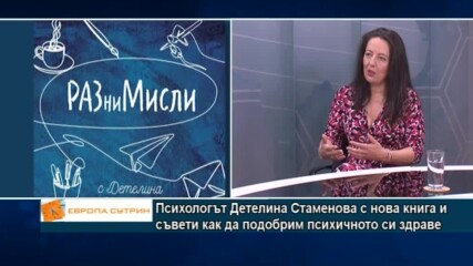 Психологът Детелина Стаменова с нова книга и съвети как да подобрим психичното си здраве