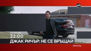 "Джак Ричър Не се връщай" на 30 юни, вторник от 22:00 ч. по DIEMA