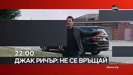 "Джак Ричър Не се връщай" на 30 юни, вторник от 22:00 ч. по DIEMA