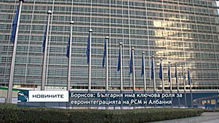 Борисов: България има ключова роля за евроинтеграцията на РСМ и Албания