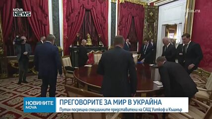 Започна срещата между пратениците на Доналд Тръмп и руския президент
