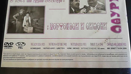 Българското DVD издание на Лаурел и Харди Проксима видео