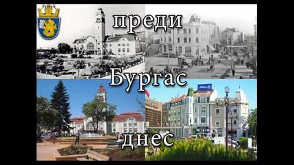нашия мил град Бургас