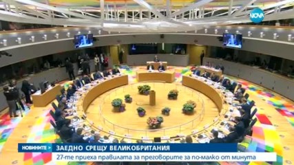 Лидерите на ЕС приеха обща стратегия за Brexit