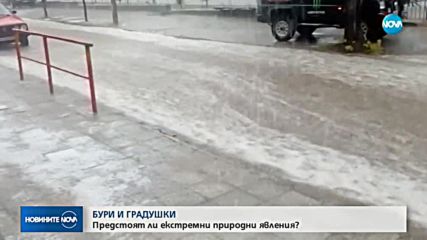 БУРИ И ГРАДУШКИ: Предстоят ли екстремни природни явления?