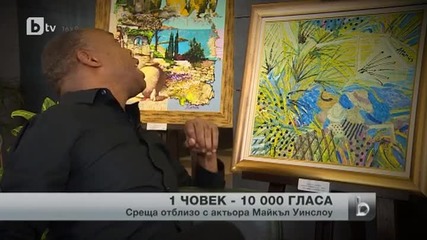 Майкъл Уинслоу от "полицейска академия" - в София
