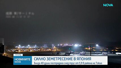 Най-малко 37 души са ранени при земетресение край Токио