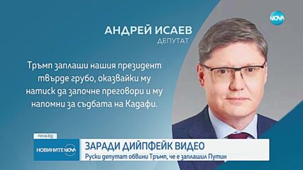 Заради дийпфейк видео: Руски депутат обвини Тръмп, че е заплашил Путин