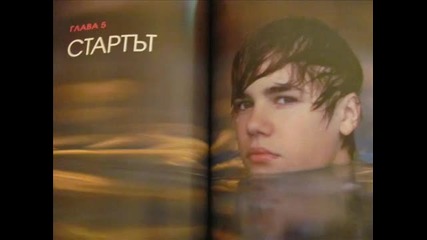 Снимки от книгата на Джъстин