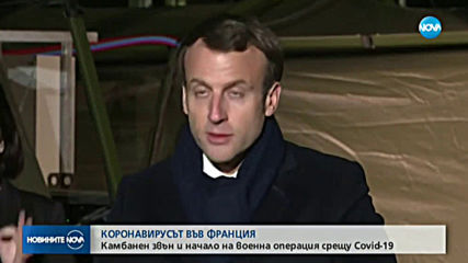 Във Франция започва военна операция срещу COVID-19