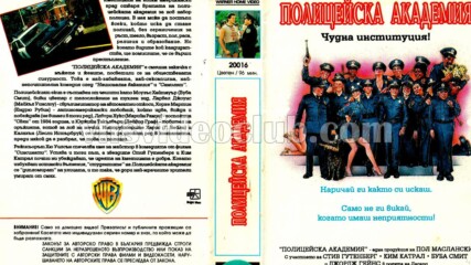 Полицейска академия (синхронен екип 1, дублаж на Брайт Айдиас, 1993 г.) (запис)