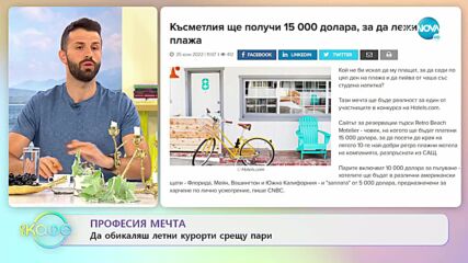 Професия мечта - да обикаляш летни курорти срещу пари - „На кафе” (26.07.2022)