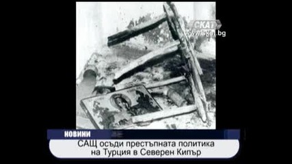Сащ осъди Турция за престъпленията и в Северен Кипър
