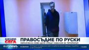 Образуваха ново дело срещу Навални – за тероризъм