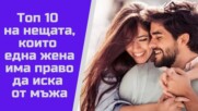 Топ 10 на нещата, които една жена има право да иска от мъжа