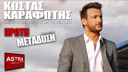Koostas Karafootis - Thelo Ta Matia Tis Na To Xechaso_new Song