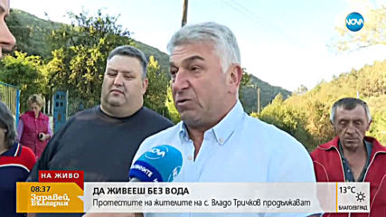 СУХ РЕЖИМ: Жители на село Владо Тричков отново са без вода