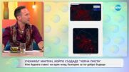 Ученикът Мартин, който създаде „Черна писта“: Или будната съвест на един млад българин - „На кафе“ (02.06.2025)